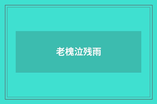 老槐泣残雨