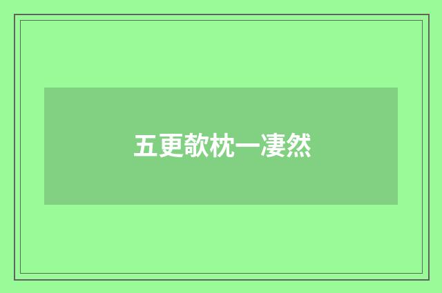 五更欹枕一凄然