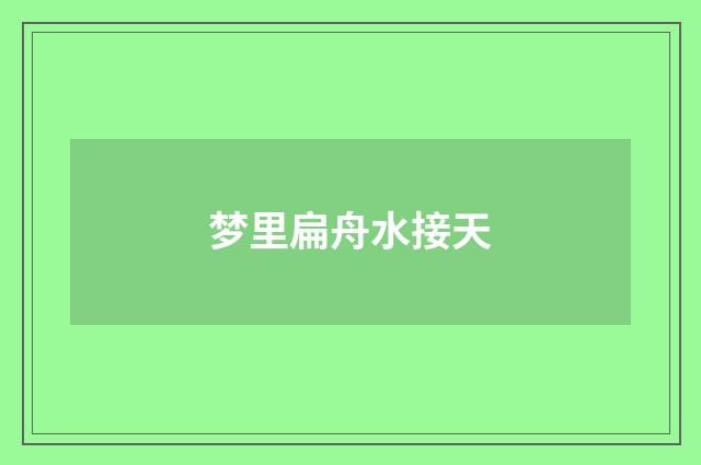 梦里扁舟水接天