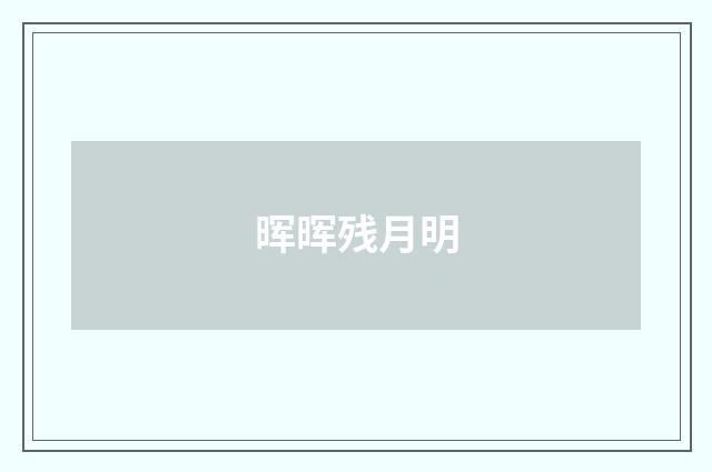 晖晖残月明