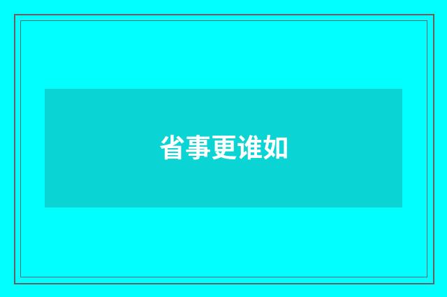 省事更谁如