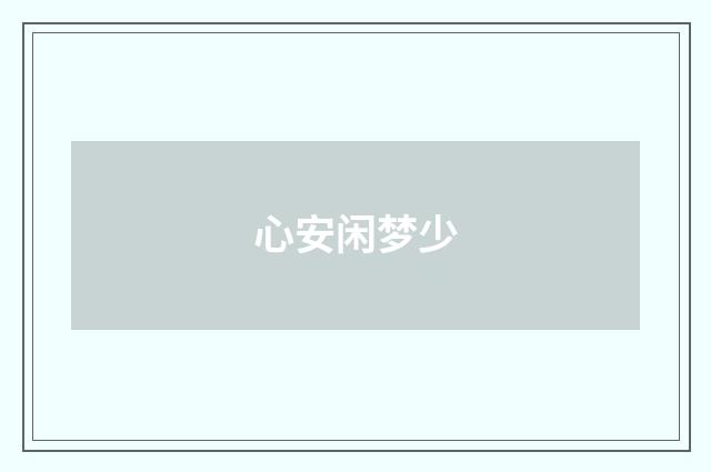 心安闲梦少