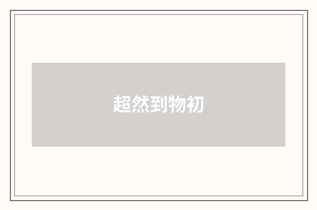 超然到物初