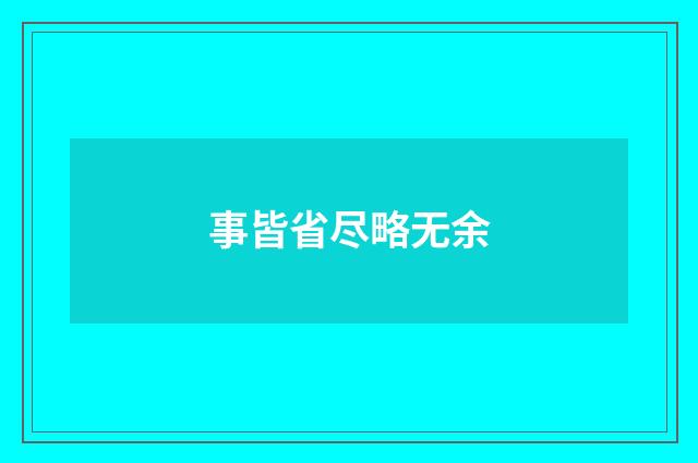 事皆省尽略无余