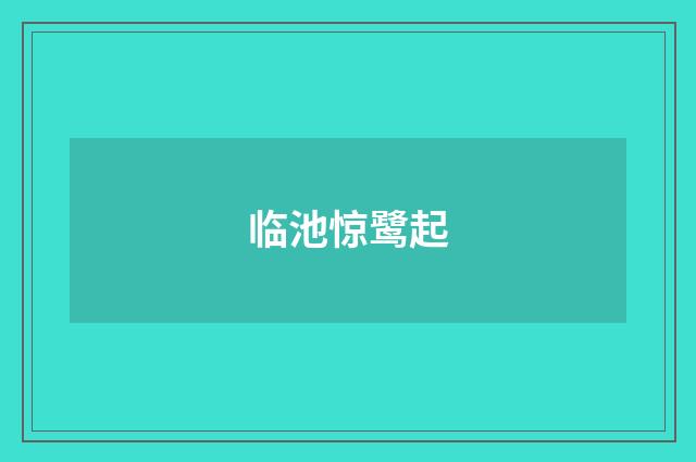 临池惊鹭起
