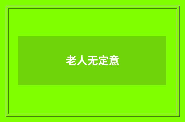 老人无定意