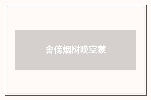 舍傍烟树晚空蒙