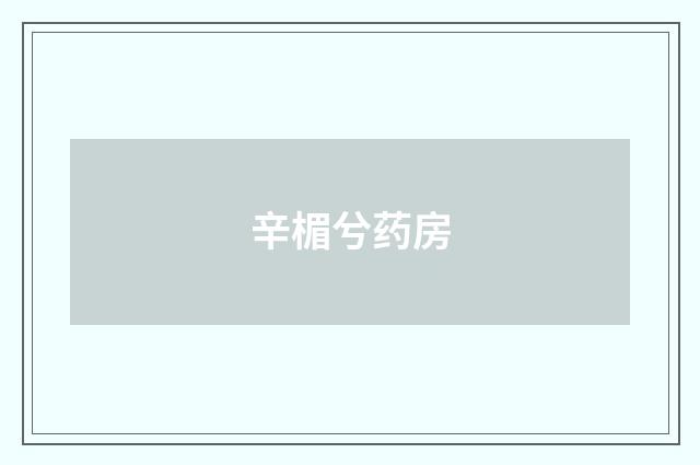 辛楣兮药房