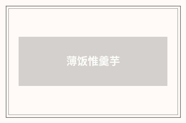 薄饭惟羹芋