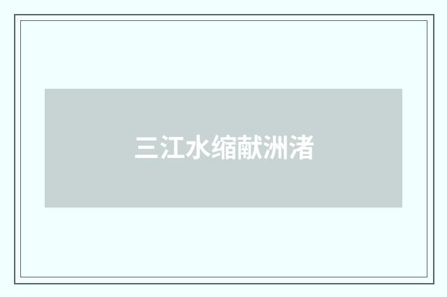 三江水缩献洲渚