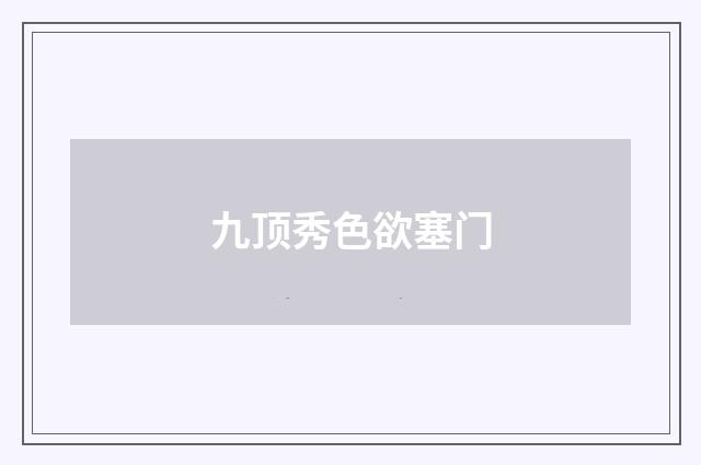 九顶秀色欲塞门