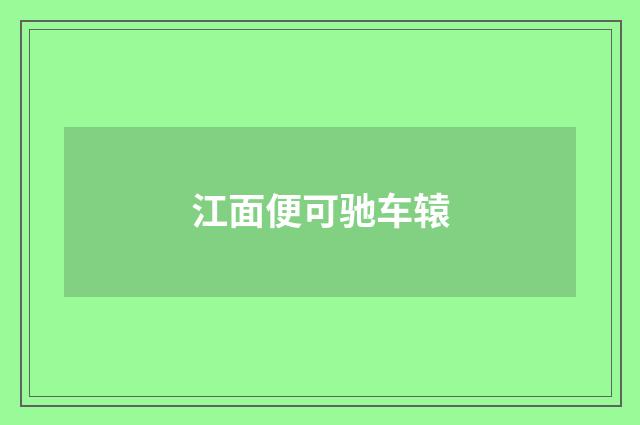 江面便可驰车辕