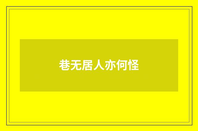 巷无居人亦何怪
