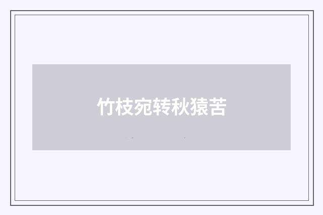 竹枝宛转秋猿苦
