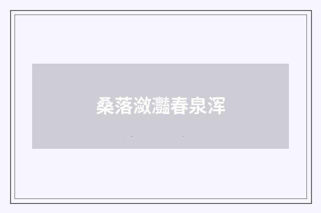 桑落潋灩春泉浑