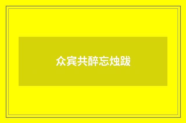 众宾共醉忘烛跋