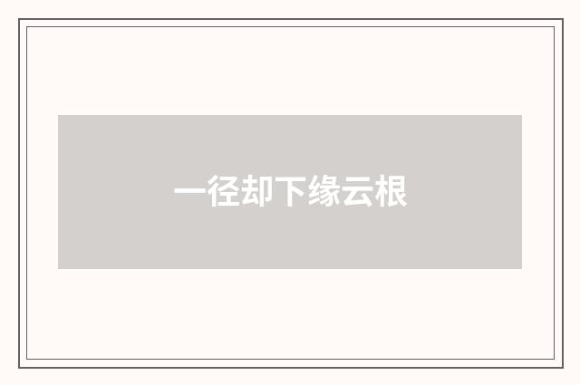 一径却下缘云根