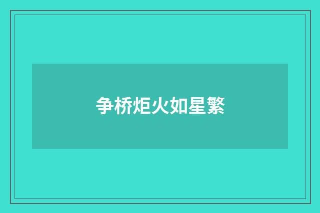 争桥炬火如星繁