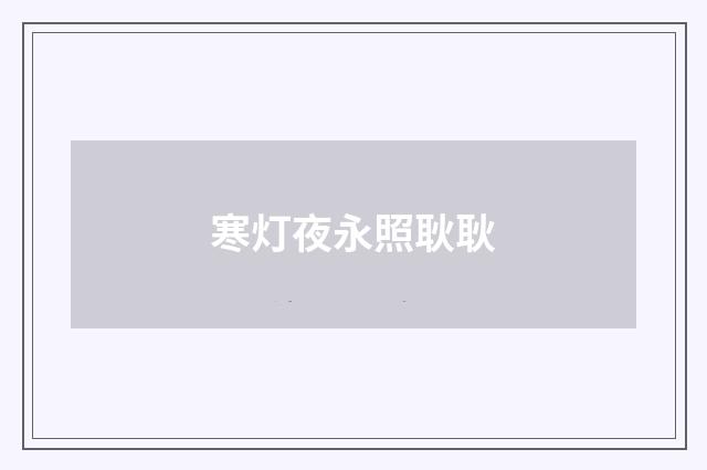 寒灯夜永照耿耿