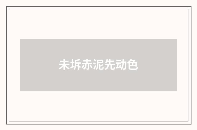未坼赤泥先动色