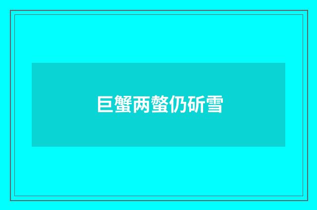 巨蟹两螫仍斫雪