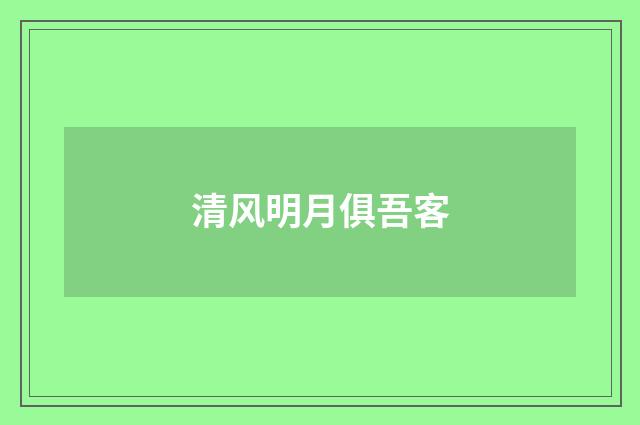 清风明月俱吾客