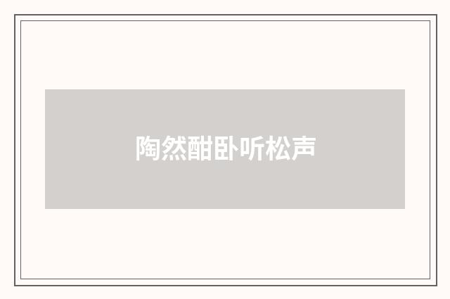 陶然酣卧听松声