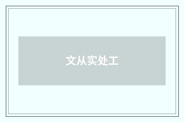 文从实处工