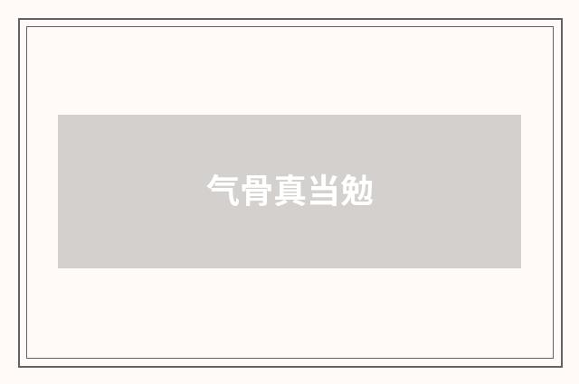 气骨真当勉