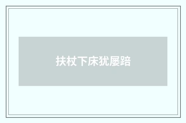 扶杖下床犹屡踣