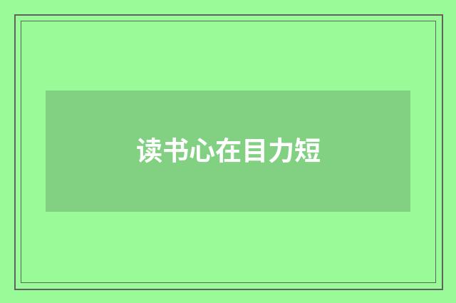 读书心在目力短