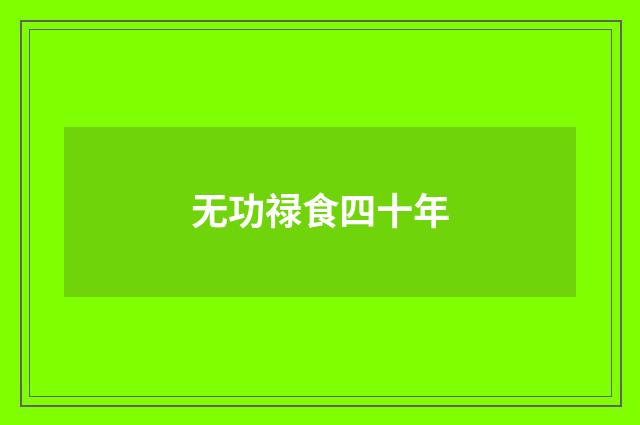 无功禄食四十年