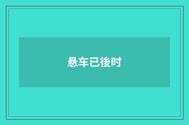 悬车已後时