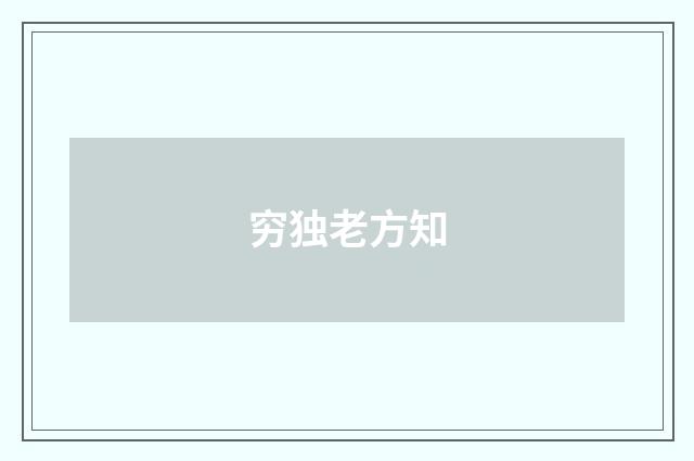 穷独老方知