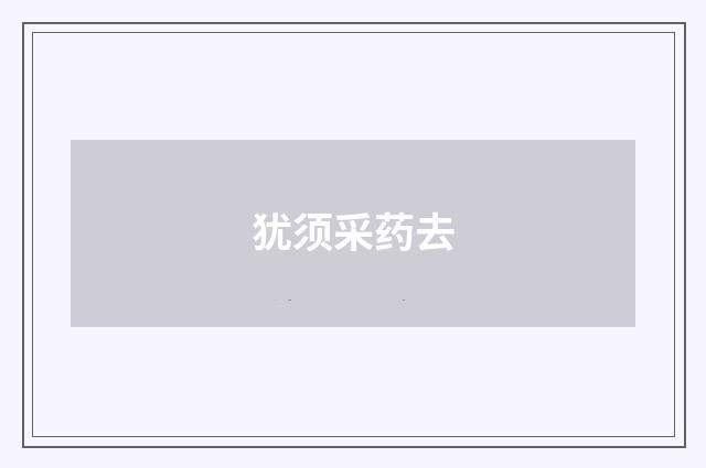 犹须采药去