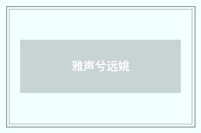 雅声兮远姚