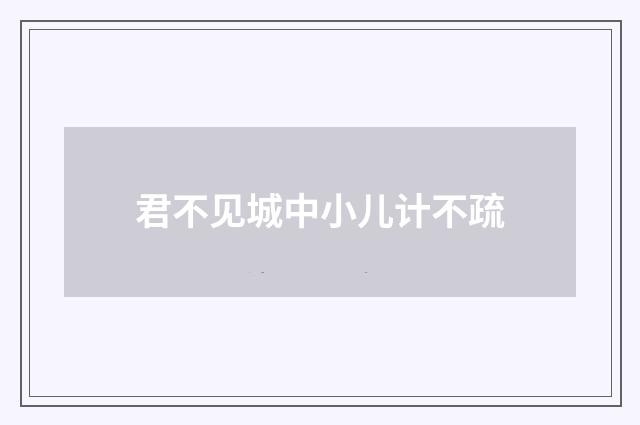 君不见城中小儿计不疏