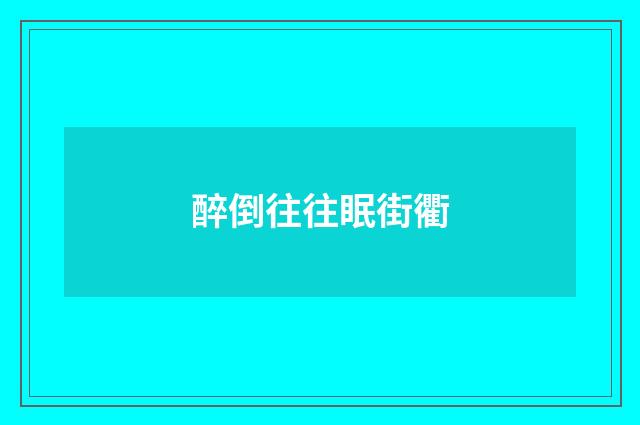 醉倒往往眠街衢