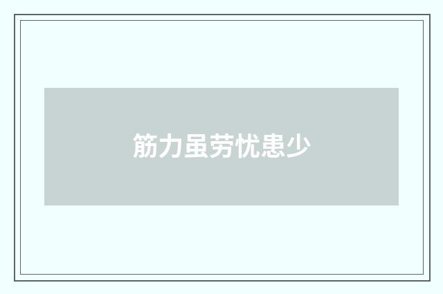 筋力虽劳忧患少