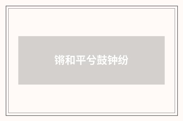 锵和平兮鼓钟纷