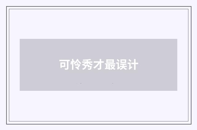 可怜秀才最误计