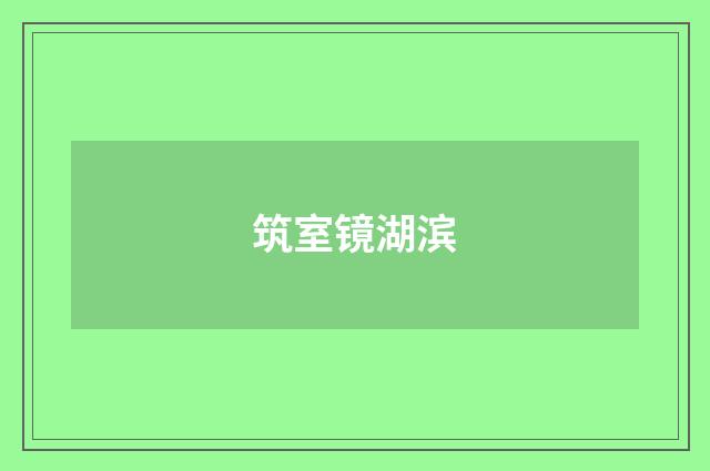 筑室镜湖滨