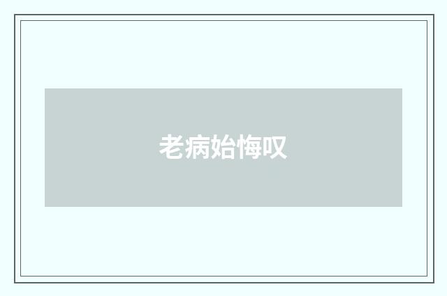 老病始悔叹