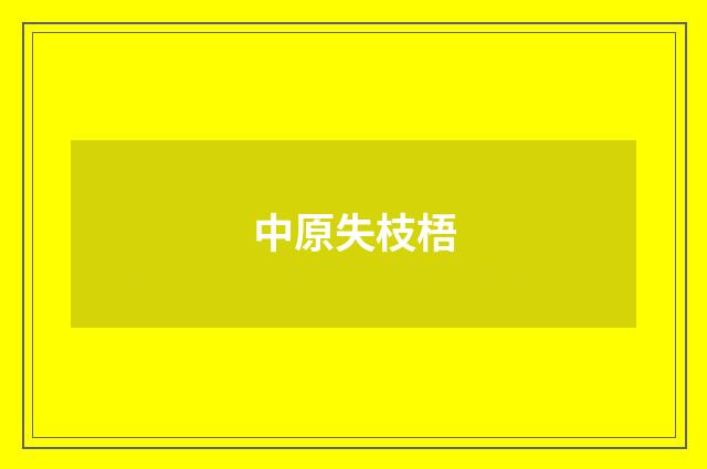 中原失枝梧