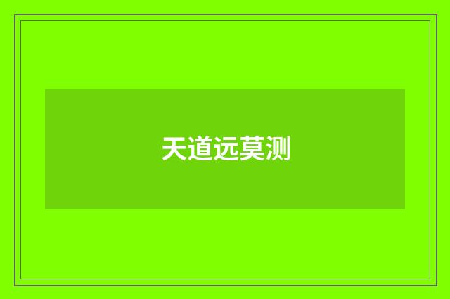 天道远莫测