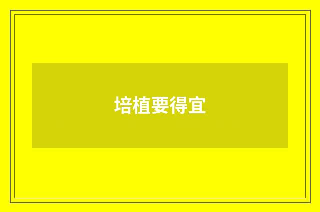 培植要得宜