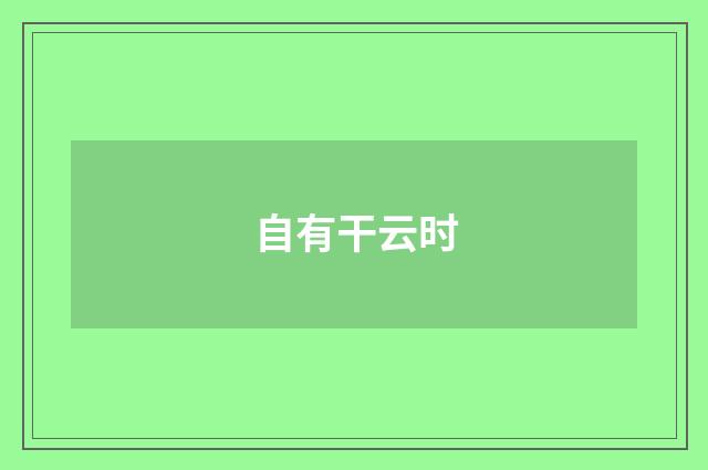 自有干云时