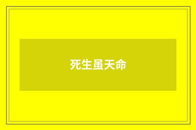 死生虽天命