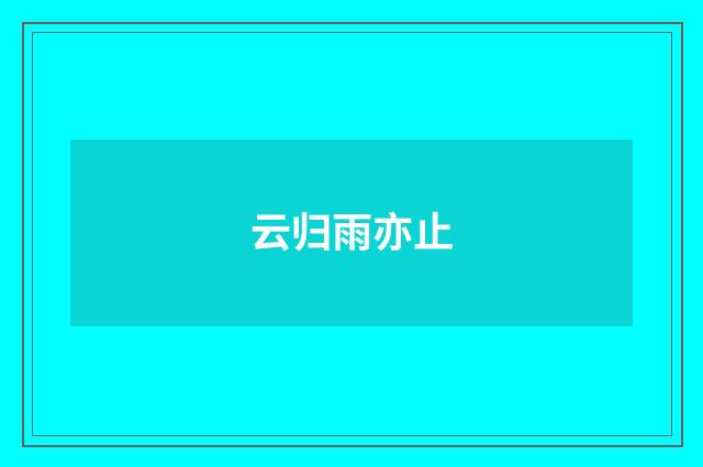 云归雨亦止