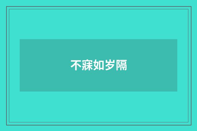 不寐如岁隔